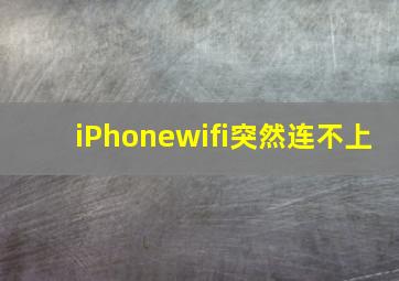 iPhonewifi突然连不上