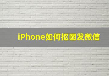 iPhone如何抠图发微信