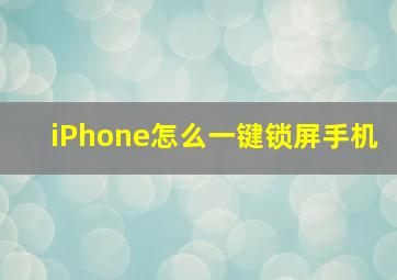 iPhone怎么一键锁屏手机