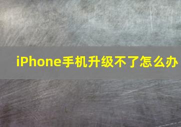 iPhone手机升级不了怎么办