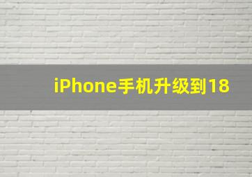 iPhone手机升级到18