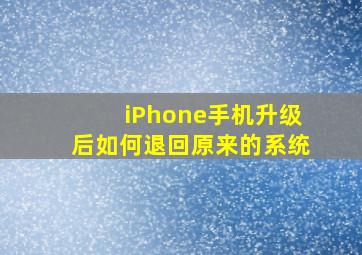 iPhone手机升级后如何退回原来的系统