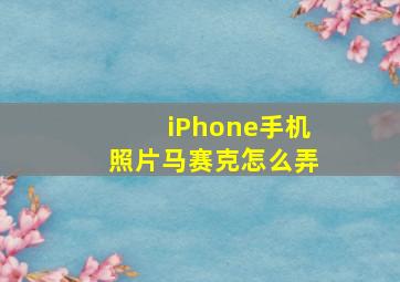 iPhone手机照片马赛克怎么弄