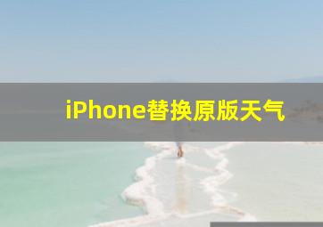 iPhone替换原版天气