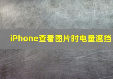 iPhone查看图片时电量遮挡