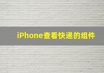 iPhone查看快递的组件