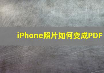 iPhone照片如何变成PDF