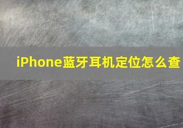 iPhone蓝牙耳机定位怎么查