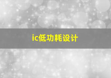 ic低功耗设计