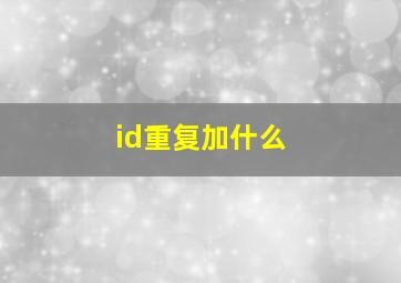 id重复加什么