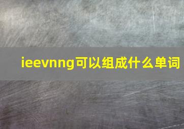 ieevnng可以组成什么单词