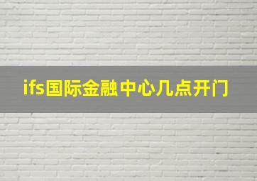 ifs国际金融中心几点开门