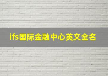 ifs国际金融中心英文全名