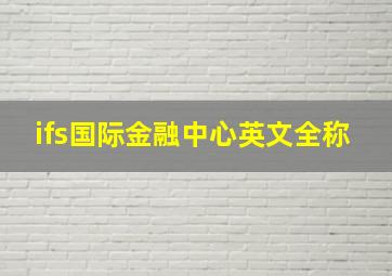 ifs国际金融中心英文全称