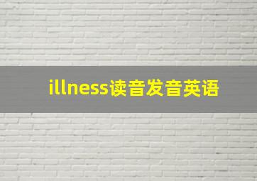 illness读音发音英语