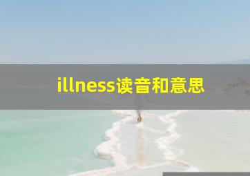 illness读音和意思