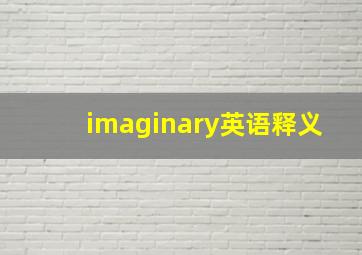 imaginary英语释义