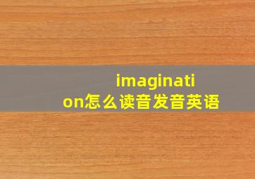 imagination怎么读音发音英语