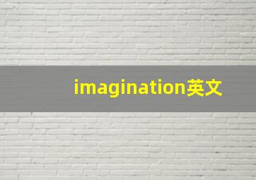 imagination英文