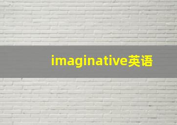 imaginative英语