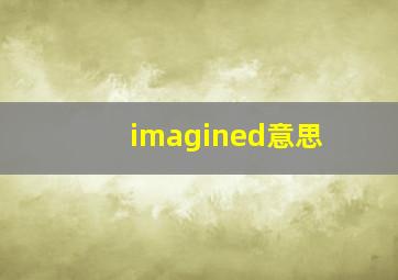 imagined意思