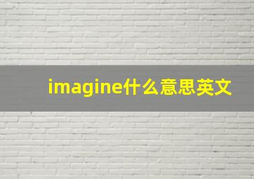 imagine什么意思英文