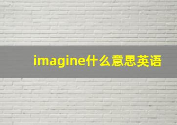 imagine什么意思英语