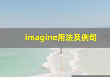 imagine用法及例句