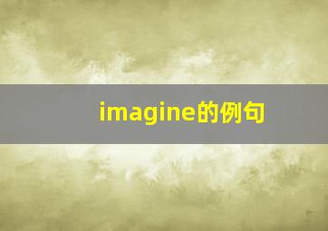 imagine的例句