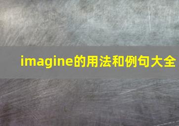 imagine的用法和例句大全