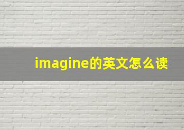 imagine的英文怎么读