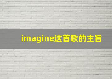 imagine这首歌的主旨