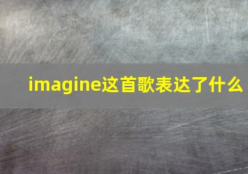 imagine这首歌表达了什么