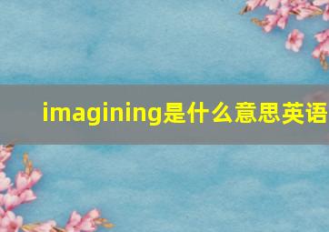 imagining是什么意思英语