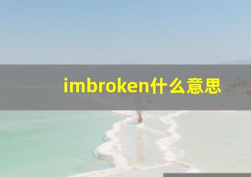 imbroken什么意思