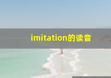 imitation的读音