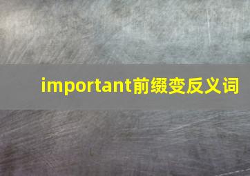 important前缀变反义词