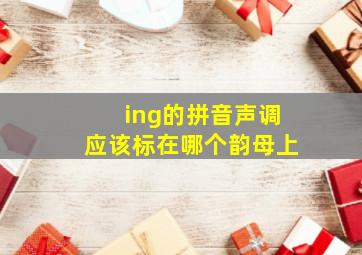 ing的拼音声调应该标在哪个韵母上