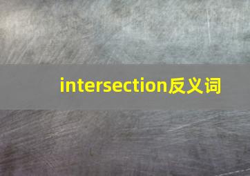 intersection反义词