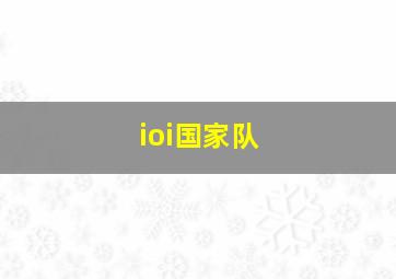 ioi国家队