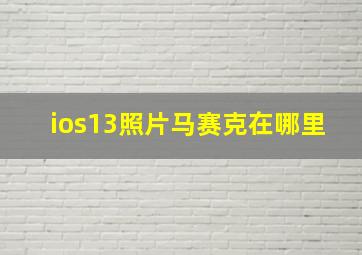 ios13照片马赛克在哪里