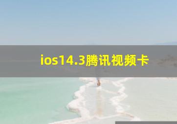 ios14.3腾讯视频卡