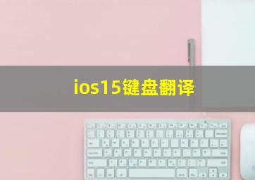 ios15键盘翻译