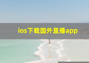 ios下载国外直播app