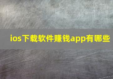 ios下载软件赚钱app有哪些