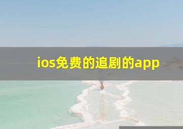 ios免费的追剧的app