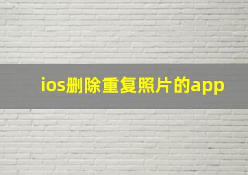 ios删除重复照片的app