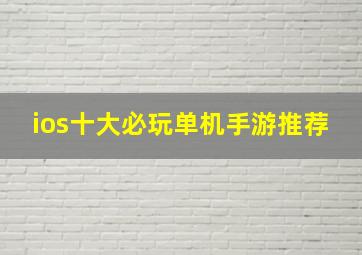 ios十大必玩单机手游推荐