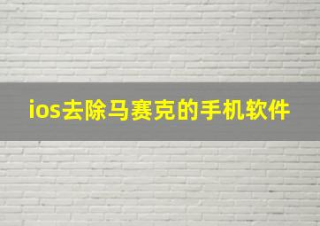 ios去除马赛克的手机软件