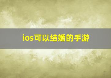 ios可以结婚的手游